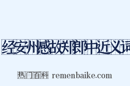 经安州感故郑郎中近义词是什么意思的图片